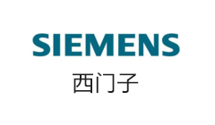 西門子