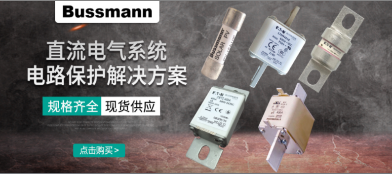 直流熔斷器怎么選？ BUSSMANN 直流熔斷器解決方案 選型