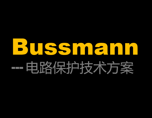 bussman電路保護技術(shù)解決方案 bussman電路保護技術(shù)解決方案