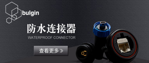 Bulgin防水連接器的基本結構
